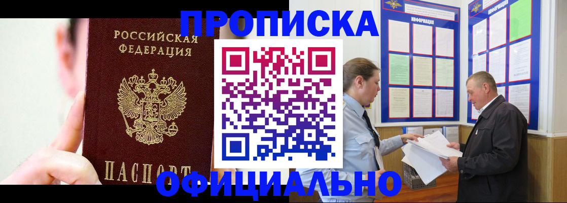 прописка для работы в Завитинске